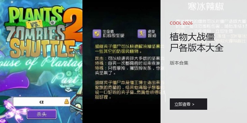 植物大战僵尸各版本大全