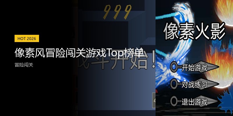 像素风冒险闯关游戏Top榜单