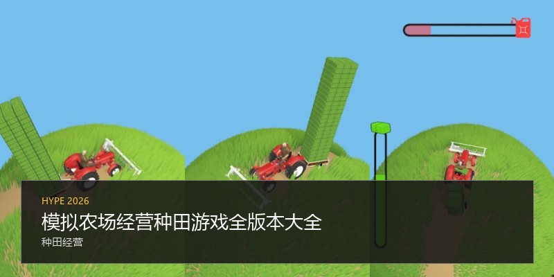 模拟农场经营种田游戏全版本大全