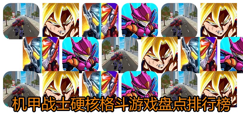 机甲战士硬核格斗游戏盘点排行榜