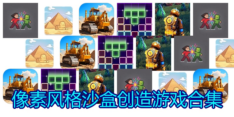 像素风格沙盒创造游戏合集