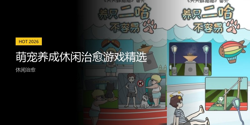 萌宠养成休闲治愈游戏精选