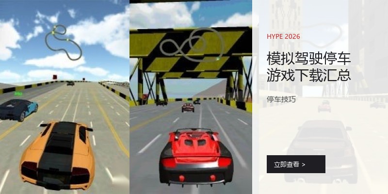 模拟驾驶停车游戏下载汇总