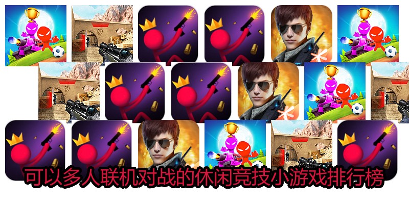 可以多人联机对战的休闲竞技小游戏排行榜