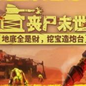 丧尸末世地底全是财挖宝造炮台
