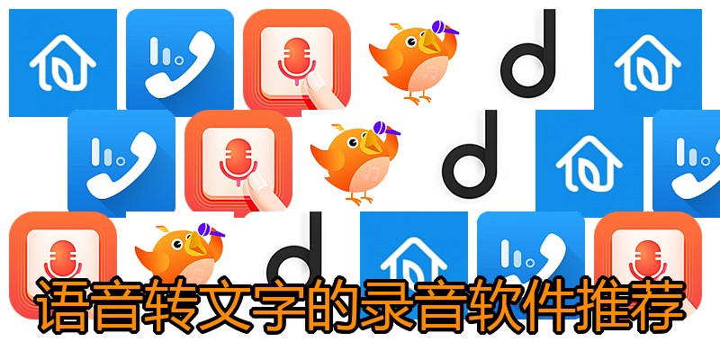 语音转文字的录音软件推荐