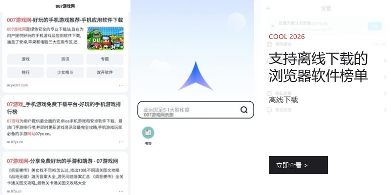 支持离线下载的浏览器软件榜单