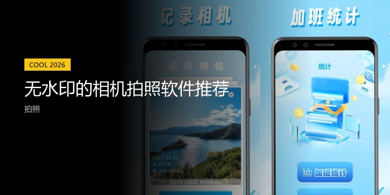 无水印的相机拍照软件推荐