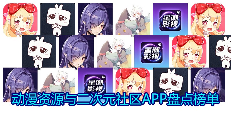 动漫资源与二次元社区APP盘点榜单