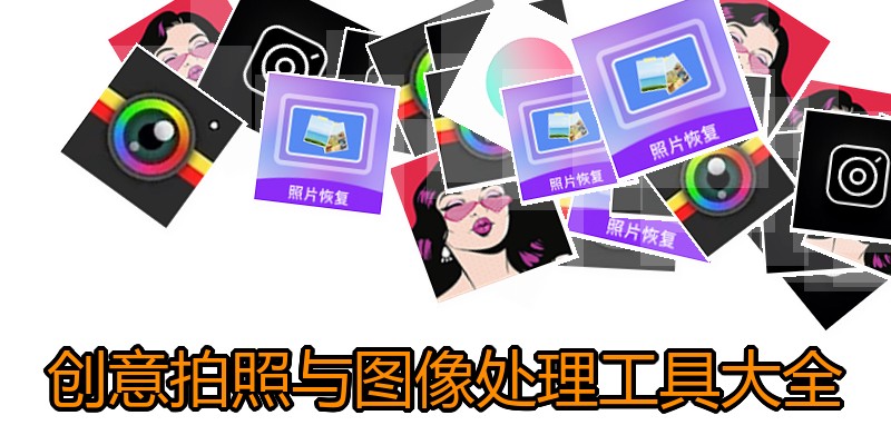 创意拍照与图像处理工具大全