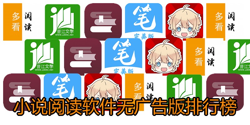 小说阅读软件无广告版排行榜