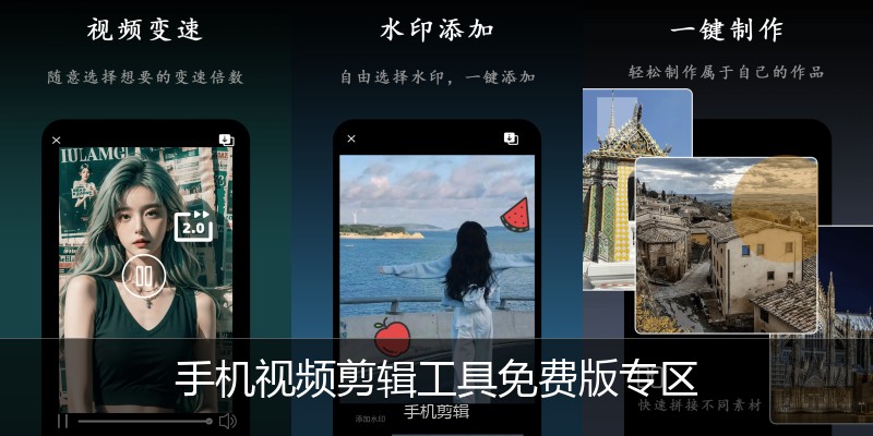 手机视频剪辑工具免费版专区