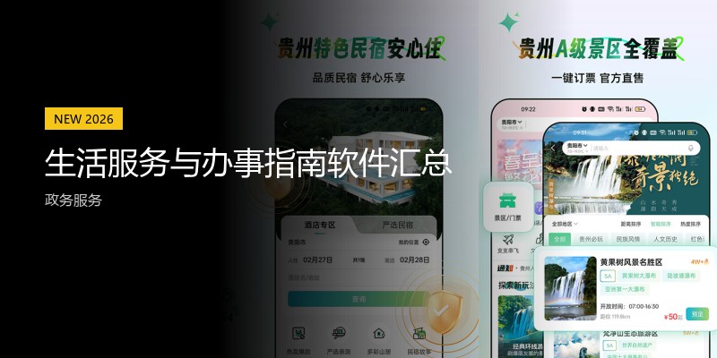 生活服务与办事指南软件汇总