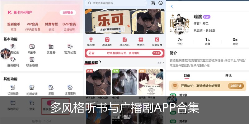 多风格听书与广播剧APP合集