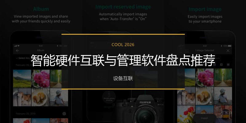 智能硬件互联与管理软件盘点推荐
