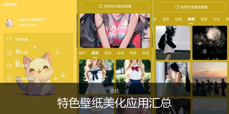 特色壁纸美化应用汇总