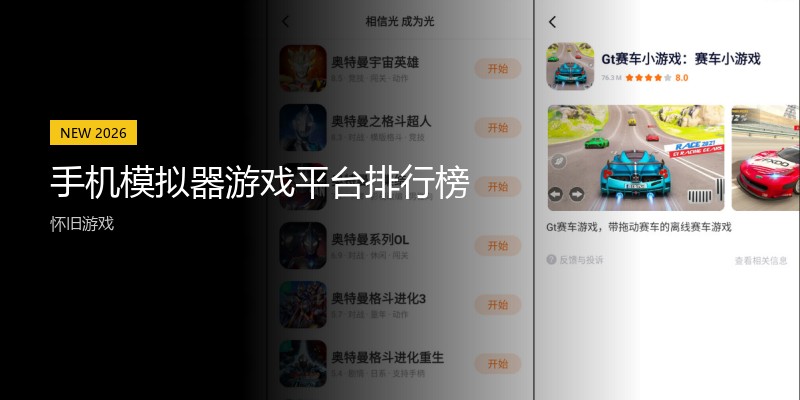手机模拟器游戏平台排行榜