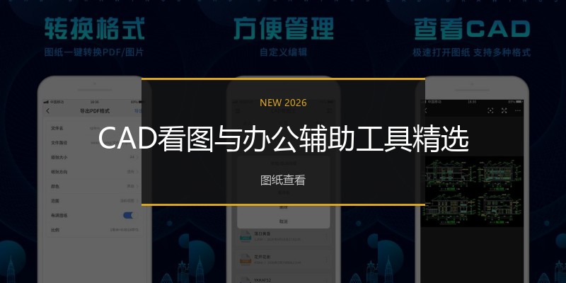 CAD看图与办公辅助工具精选