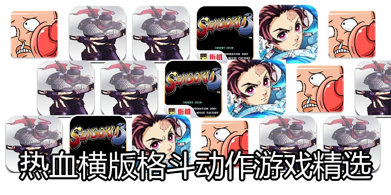 热血横版格斗动作游戏精选