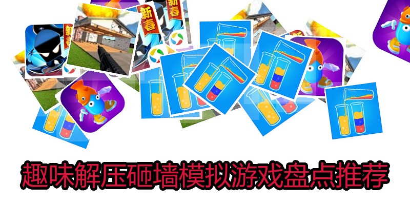 趣味解压砸墙模拟游戏盘点推荐