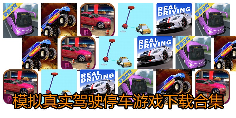 模拟真实驾驶停车游戏下载合集