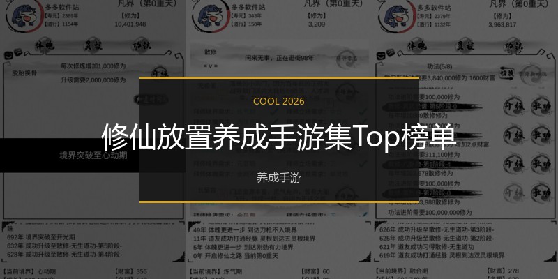 修仙放置养成手游集Top榜单