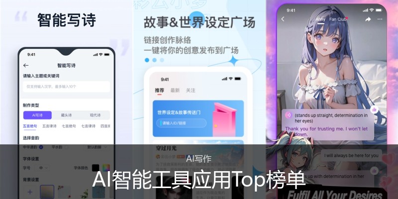 AI智能工具应用Top榜单