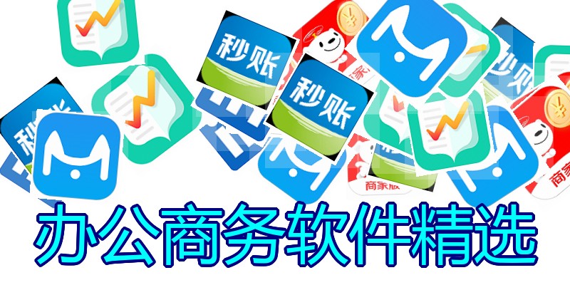 办公商务软件精选