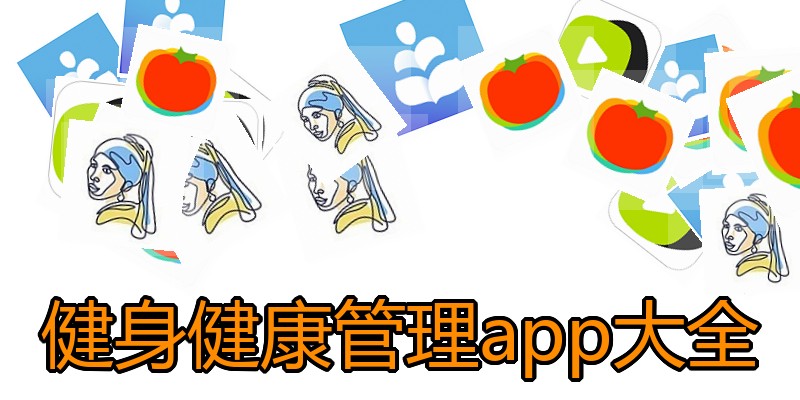 健身健康管理app大全