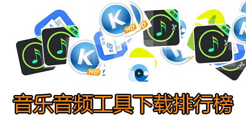 音乐音频工具下载排行榜