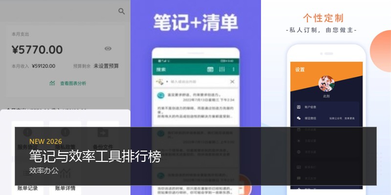 笔记与效率工具排行榜
