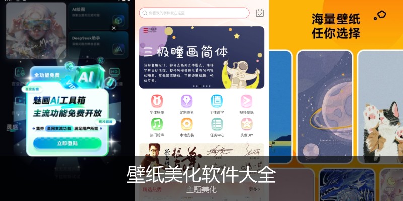 壁纸美化软件大全