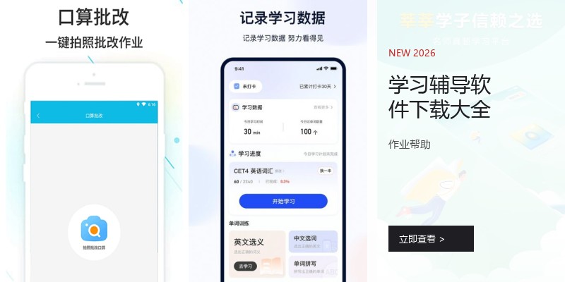 学习辅导软件下载大全