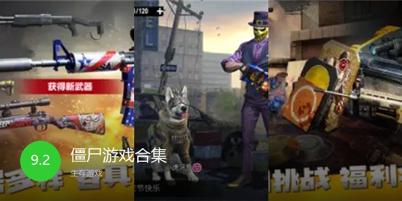 僵尸游戏合集
