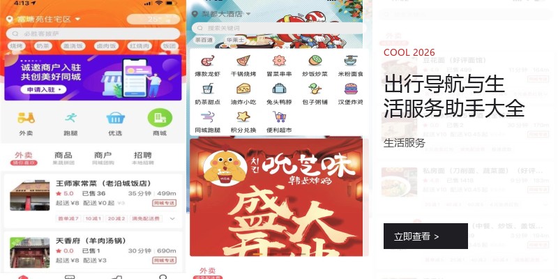 出行导航与生活服务助手大全