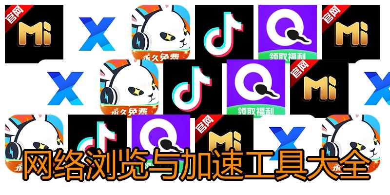 网络浏览与加速工具大全