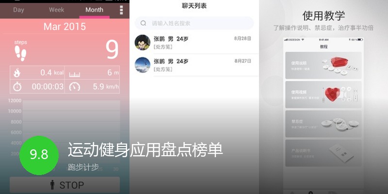 运动健身应用盘点榜单