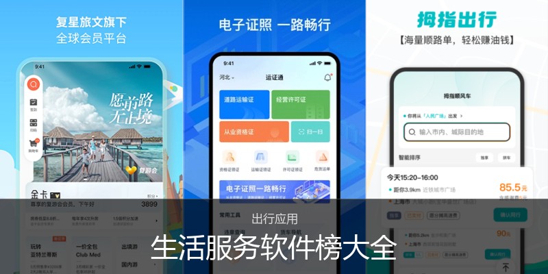 生活服务软件榜大全