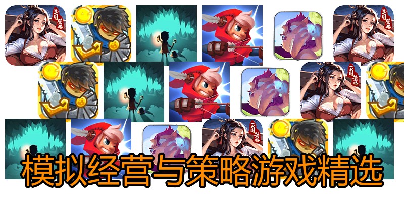 模拟经营与策略游戏精选