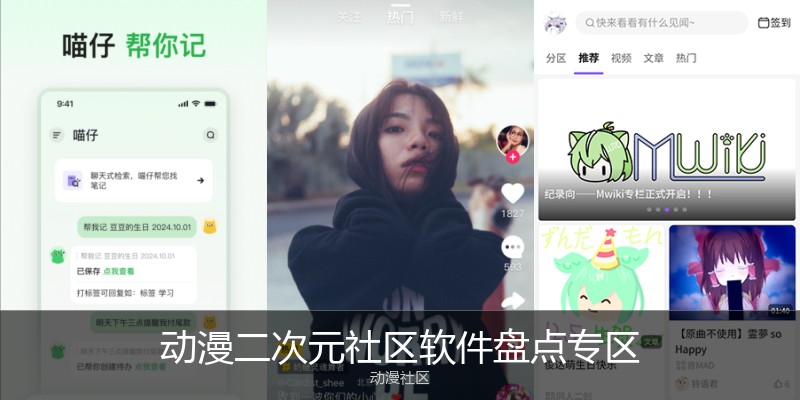 动漫二次元社区软件盘点专区