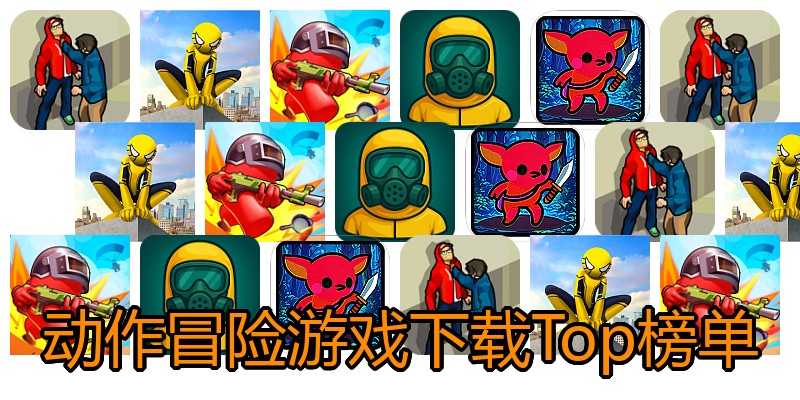 动作冒险游戏下载Top榜单