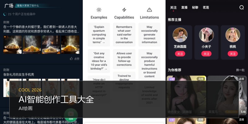 AI智能创作工具大全