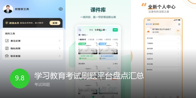 学习教育考试刷题平台盘点汇总