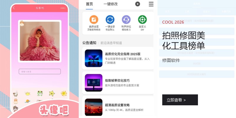 拍照修图美化工具榜单
