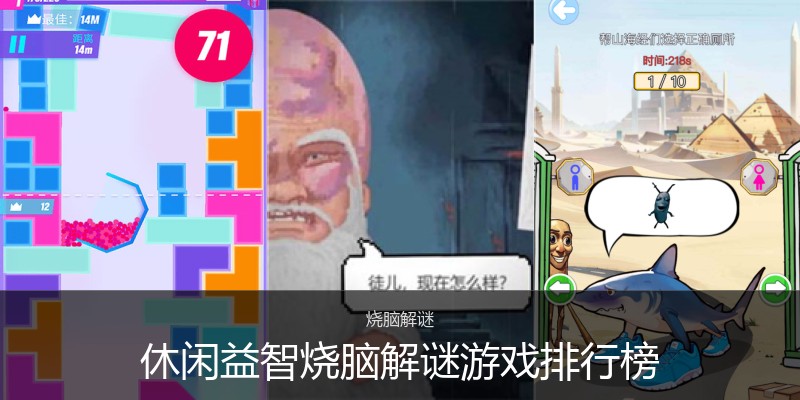 休闲益智烧脑解谜游戏排行榜