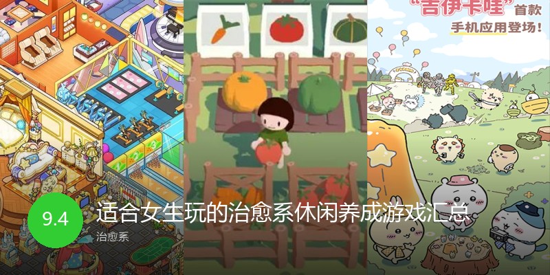 适合女生玩的治愈系休闲养成游戏汇总