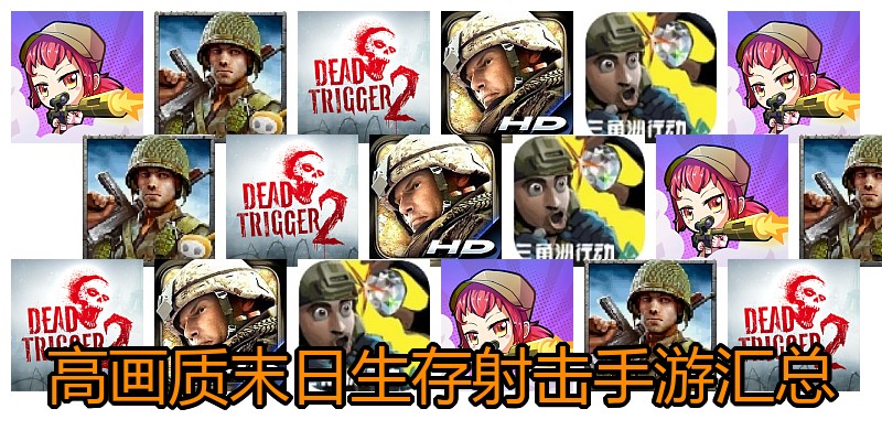 高画质末日生存射击手游汇总