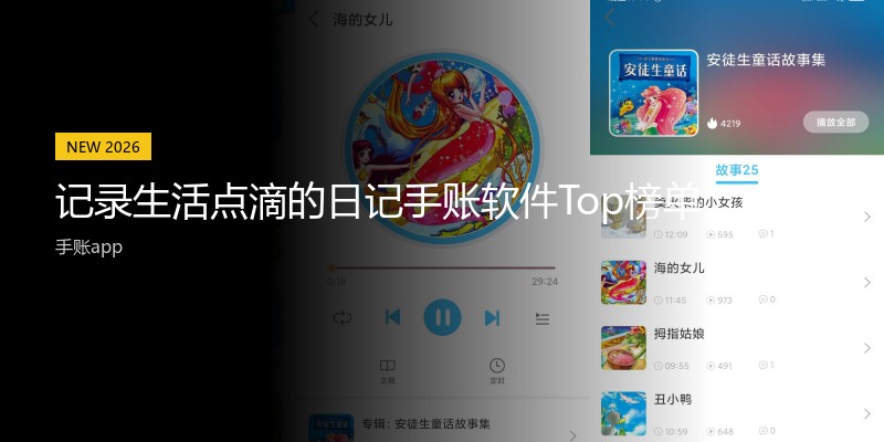 记录生活点滴的日记手账软件Top榜单