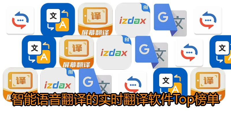 智能语音翻译的实时翻译软件Top榜单