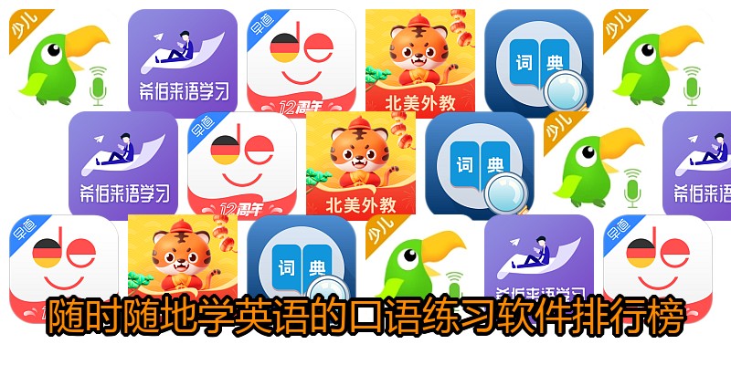 随时随地学英语的口语练习软件排行榜